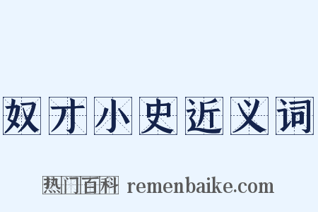 奴才小史近义词是什么意思的图片